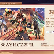 『原神』使用期限は1月20日13時まで！Ver.4.4「彩る紙鳶、春梳きて」予告番組の交換コードまとめ