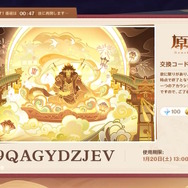 『原神』使用期限は1月20日13時まで！Ver.4.4「彩る紙鳶、春梳きて」予告番組の交換コードまとめ