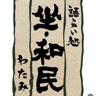 『龍が如く4』×和民コラボで“伝説のジョッキ”を手に入れろ!