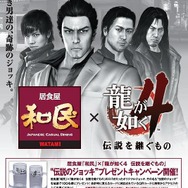 『龍が如く4』×和民コラボで“伝説のジョッキ”を手に入れろ!