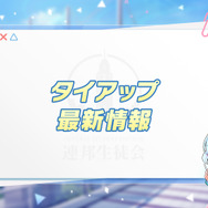 『ブルアカ』アニメの放送日も公開！コラボ、グッズの新情報が盛りだくさんな「ブルアカらいぶ！さーどあにばSP！Day1」情報まとめ