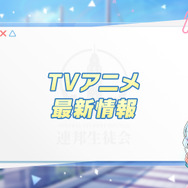 『ブルアカ』アニメの放送日も公開！コラボ、グッズの新情報が盛りだくさんな「ブルアカらいぶ！さーどあにばSP！Day1」情報まとめ