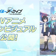 『ブルアカ』アニメの放送日も公開！コラボ、グッズの新情報が盛りだくさんな「ブルアカらいぶ！さーどあにばSP！Day1」情報まとめ