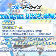 『ブルアカ』アニメの放送日も公開！コラボ、グッズの新情報が盛りだくさんな「ブルアカらいぶ！さーどあにばSP！Day1」情報まとめ
