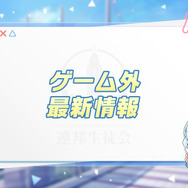 『ブルアカ』「ヒナ（ドレス）」がお披露目！「対策委員会編」第3章も発表の「ブルアカらいぶ！さーどあにばSP！Day2」情報まとめ