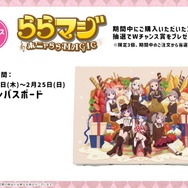『ららマジ』祝7周年！飯塚晴子氏描き下ろしバレンタインイラストを使用したオンラインくじが登場