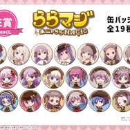 『ららマジ』祝7周年！飯塚晴子氏描き下ろしバレンタインイラストを使用したオンラインくじが登場