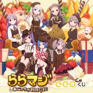 『ららマジ』祝7周年！飯塚晴子氏描き下ろしバレンタインイラストを使用したオンラインくじが登場