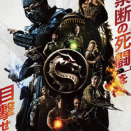 実写映画版『モータルコンバット』続編の撮影が完了！ 真田広之・浅野忠信も続投