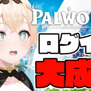 「ホロライブ」風真いろは『パルワールド』との果てなきログイン戦争…「ござる」を捨て「パル」に語尾を捧げることでプレイに成功