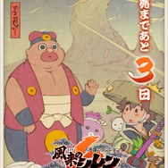 『風来のシレン6』いよいよ発売！14年ぶりの完全新作をお祝いする、公式カウントダウンイラストをひとまとめ