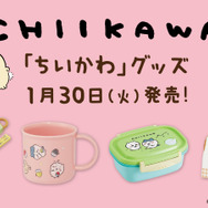 「ちいかわ」のおしりが可愛いランチバッグ！ローソンで4種の新グッズが本日1月30日から発売