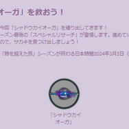 みず最強の激レア「シャドウカイオーガ」は全力ゲット！シャドウホウオウも熱い「盗まれた宝」イベント重要ポイントまとめ【ポケモンGO 秋田局】