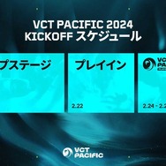『VALORANT』VCT Pacific キックオフ大会の対戦表が発表…ZETAはGE、DFMにDRXと対決へ
