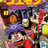 帯ひろ志版「がんばれゴエモン」シリーズが電子書籍になって登場！2月8日より発売