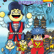 帯ひろ志版「がんばれゴエモン」シリーズが電子書籍になって登場！2月8日より発売