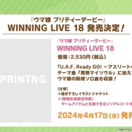 『ウマ娘』「5th EVENT 第3公演 -YELL-」開催間近！ピスゴル1巻の書影やシンボリクリスエスの日本酒も気になる、“ぱかライブTV Vol.37”まとめ