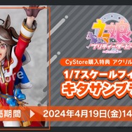 『ウマ娘』新勝負服の「キタサンブラック」がフィギュア化！予約締切は4月19日14時59分まで