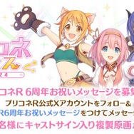 他社ゲームに関するものや不適切な内容が投稿される…『プリコネR』6周年お祝いキャンペーンが悪質ユーザーの悪ふざけで一時停止へ