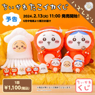 “タコ・イカ”になった「ちいかわ」たちが可愛い過ぎる！新作くじが2月13日に発売ーぬいぐるみやマスコットなどの景品がお披露目