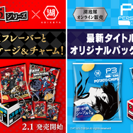『ペルソナ』が湖池屋のポテトチップスに！ゲームをイメージした特別なフレーバーに限定チャームも付属