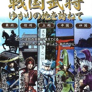 カプコン×JTB『戦国BASARA』武将の地を訪ねる旅行ツアー「戦国武将ゆかりの地を訪ねて」発売決定!