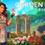 癒しの園芸シミュレーションゲーム『ガーデンライフ：夢の庭をつくろう』5月16日発売決定！