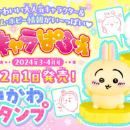 「キャラパフェ」最新号にちいかわフィギュアスタンプがついてくる！ちょこんと押すだけでキュートなデザイン