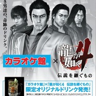 『龍が如く4』×カラオケ館コラボ、4人の主人公をイメージした「角(カク)テル」が登場!