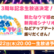 『ウマ娘』“5th EVENT 第3公演 DAY2”新情報まとめ―衝撃の「メインストーリー2部」予告！そして「3周年にも新ウマ娘が待つ」ことを明言