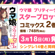 『ウマ娘』“5th EVENT 第3公演 DAY2”新情報まとめ―衝撃の「メインストーリー2部」予告！そして「3周年にも新ウマ娘が待つ」ことを明言