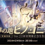 『崩壊：スターレイル』Ver.2.0記念生放送にて星玉が貰えるシリアルコードが公開！立花慎之介さんがゲームプレイチャレンジ成功でプレゼントが追加配布