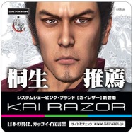 『龍が如く』シリーズ主人公・桐生一馬、貝印カミソリ新製品「KAI RAZOR」のプロモキャラに!