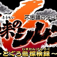 パッケージ版も販売好調！『風来のシレン6』国内累計出荷数が20万本を突破―シリーズ史上最速記録