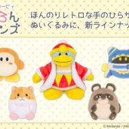 『星のカービィ』ほんのりレトロなテイストがかわいい！「ワドルディ」「デデデ大王」などが手のひらサイズのぬいぐるみに
