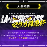 『マリオカート』“最弱”が決まる…！「ホロライブ」ラプラス・ダークネス主催の「マリカ雑魚杯」が本日2月9日21時より開催