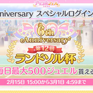 『プリコネR』最大150連の無料ガチャは見逃せない！新キャラ情報も公開された「6th Anniversary キャンペーン」まとめ