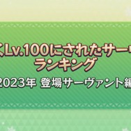 『FGO』2023年実装組で「最も多くLV100にされたサーヴァント」発表─トネリコ、ドラコー、水着アルキャスが三つ巴！