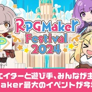 『RPGツクールXP』が無料配布！「ツクールの日」を祝して今年も「RPG Maker Festival 2024」開催決定ー各シリーズ作品のセールも実施