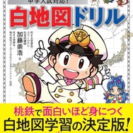 『桃太郎電鉄』のキャラクターを使った「白地図ドリル」が2月21日に発売！中学入試の地理にはピッタリな暗記帳も付属