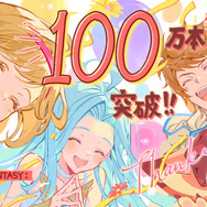 『グラブル リリンク』早くも100万本突破！発売から11日での大台達成―記念に原作コミカライズも無料公開