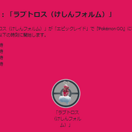 2月14日限定のラブトロスが激レアすぎる…！フェアリー最強クラスがゲットできるエピックレイド重要ポイントまとめ【ポケモンGO 秋田局】