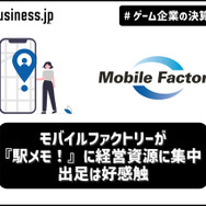 モバイルファクトリーが『駅メモ!』に経営資源に集中、出足は好感触【ゲーム企業の決算を読む】