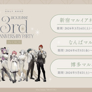 10万本達成！石田スイ先生が手がける乙女ゲーム『ジャックジャンヌ』が発売3周年を記念したキャンペーンを告知―「サンリオキャラクターズ」とのコラボも予定