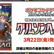 『ポケカ』新弾「クリムゾンヘイズ」が3月22日発売！「ガチグマ（アカツキ）」など、キタカミの里で出会えたポケモンたちがパッケージに