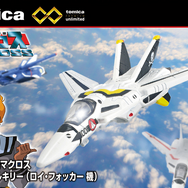 「超時空要塞マクロス」より、一条輝らが搭乗する「バルキリー」がトミカに！アニメOP映像の格納庫をイメージしたオリジナル台座が付属