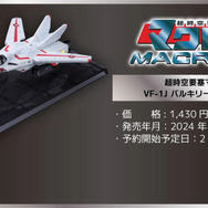 「超時空要塞マクロス」より、一条輝らが搭乗する「バルキリー」がトミカに！アニメOP映像の格納庫をイメージしたオリジナル台座が付属