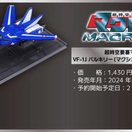 「超時空要塞マクロス」より、一条輝らが搭乗する「バルキリー」がトミカに！アニメOP映像の格納庫をイメージしたオリジナル台座が付属