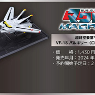 「超時空要塞マクロス」より、一条輝らが搭乗する「バルキリー」がトミカに！アニメOP映像の格納庫をイメージしたオリジナル台座が付属