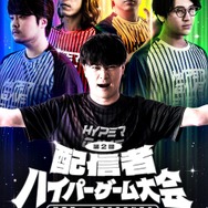 誰がどのチームに選ばれるのか…加藤純一の「第二回 配信者ハイパーゲーム大会」メンバーを決めるドラフト配信が3月8日に決定